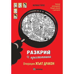 Разкрий престъпника: Операция Жълт дракон