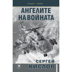 Ангелите на войната