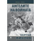 Ангелите на войната