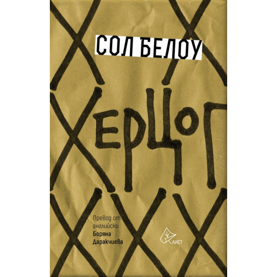 Херцог | Сол Белоу