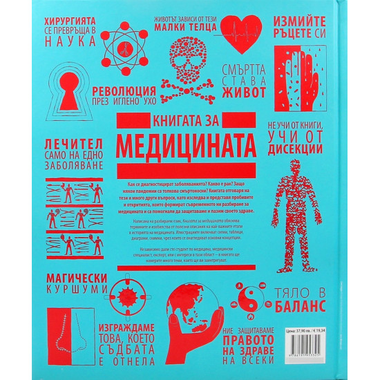 Книгата за медицината