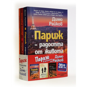Промо пакет: Париж в книгите на Димо Райков 