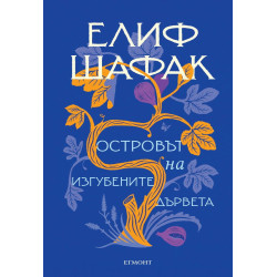 Островът на изгубените дървета