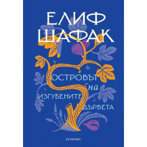 Островът на изгубените дървета