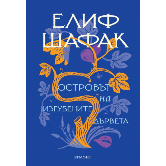 Островът на изгубените дървета | Елиф Шафак