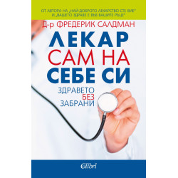 Лекар сам на себе си