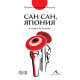 Сан сан, Япония