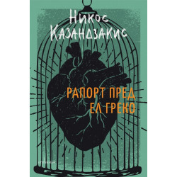 Рапорт пред Ел Греко