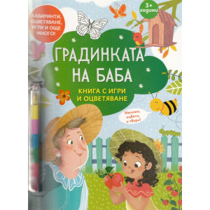 Градинката на баба: Книга с игри и оцветяване + 6 пастела
