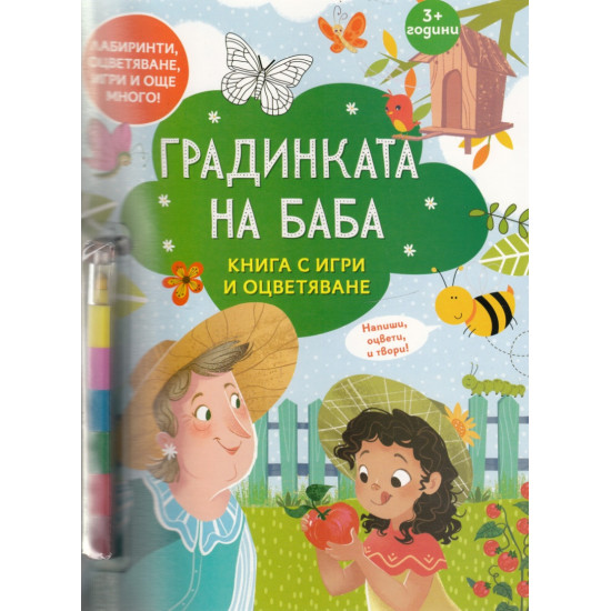 Градинката на баба: Книга с игри и оцветяване + 6 пастела