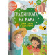 Градинката на баба: Книга с игри и оцветяване + 6 пастела