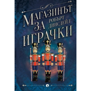 Магазинът за играчки