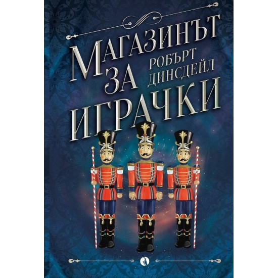 Магазинът за играчки