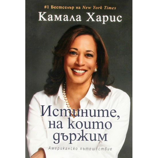 Истините, на които държим