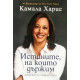 Истините, на които държим
