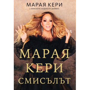 Марая Кери: Смисълът