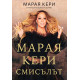 Марая Кери: Смисълът