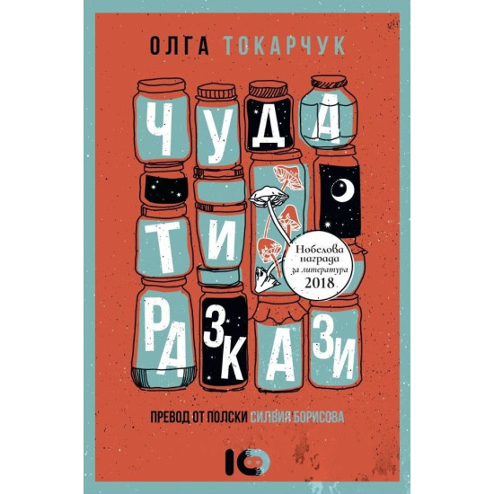 Чудати разкази | Олга Токарчук