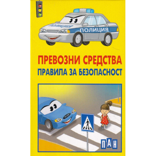 Превозни средства. Правила за безопасност