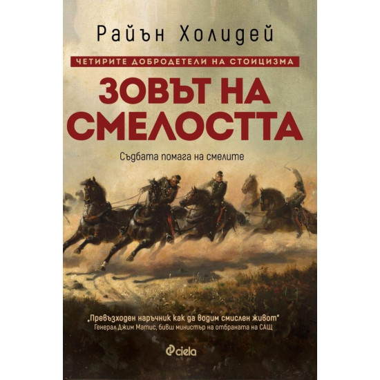 Зовът на смелостта | Райън Холидей