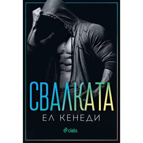 Свалката - книга 3 | Ел Кенеди