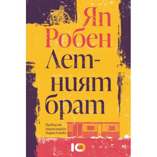 Летният брат | Яп Робен
