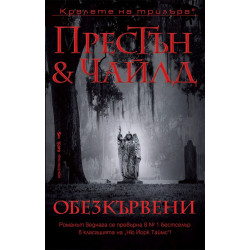 Обезкървени - книга 20