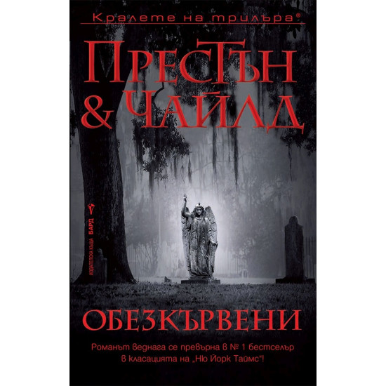 Обезкървени - книга 20 | Дъглас Престън, Линкълн Чайлд
