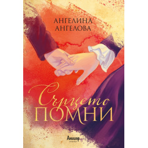 Сърцето помни