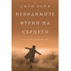 Невидимите фурии на сърцето | Джон Бойн