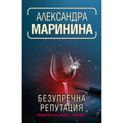 Безупречна репутация - книга 34