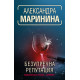 Безупречна репутация - книга 34