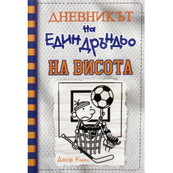 На висота - Дневникът на един дръндьо - книга 16