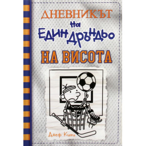 На висота - Дневникът на един дръндьо - книга 16