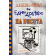 На висота - Дневникът на един дръндьо - книга 16 | Джеф Кини