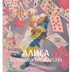Алиса в Страната на чудесата 
