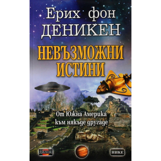 Невъзможни истини