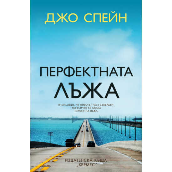 Перфектната лъжа | Джо Спейн