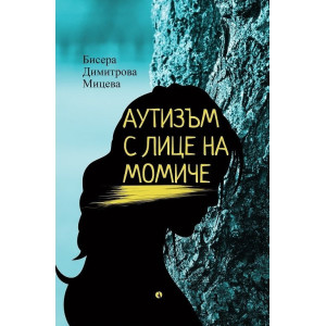 Аутизъм с лице на момиче
