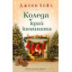 Коледа край камината | Джени Хейл