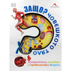 Защо? Човешкото тяло: Изчерпателни отговори на провокативни въпроси