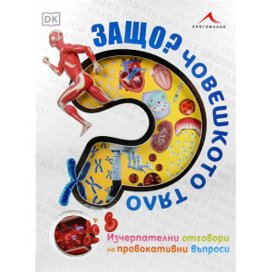 Защо? Човешкото тяло: Изчерпателни отговори на провокативни въпроси
