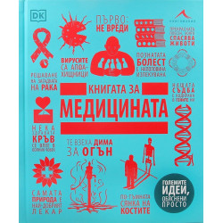 Книгата за медицината