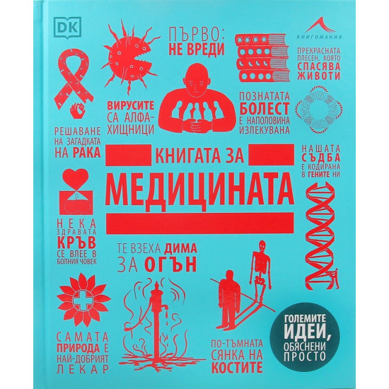 Книгата за медицината
