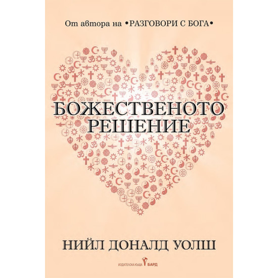 Божественото решение