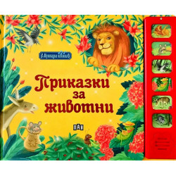 Музикална книжка: Приказки с животни