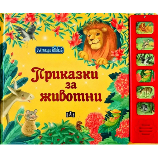 Музикална книжка: Приказки с животни