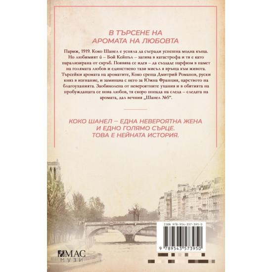 Мадмоазел Коко и ароматът на любовта | Мишел Марли