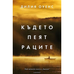 Където пеят раците - твърди корици