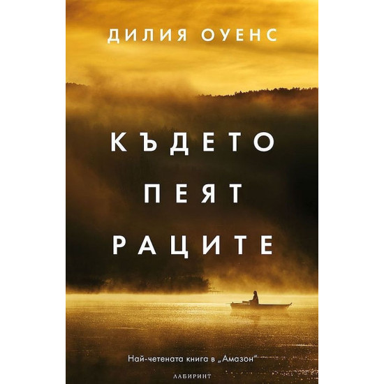 Където пеят раците - твърди корици | Дилия Оуенс